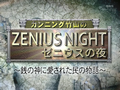 カンニング竹山のゼニウスの夜 動画~2013年1月16日